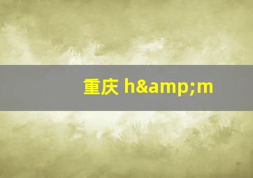 重庆 h&m